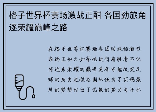 格子世界杯赛场激战正酣 各国劲旅角逐荣耀巅峰之路