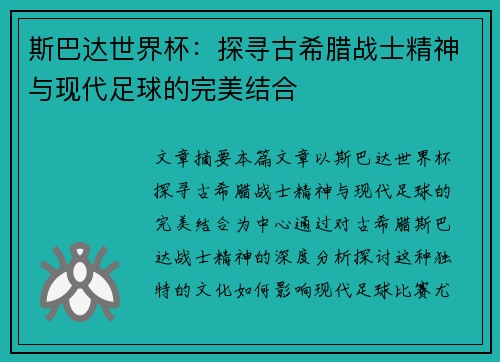 斯巴达世界杯：探寻古希腊战士精神与现代足球的完美结合