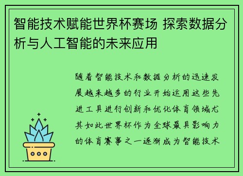 智能技术赋能世界杯赛场 探索数据分析与人工智能的未来应用