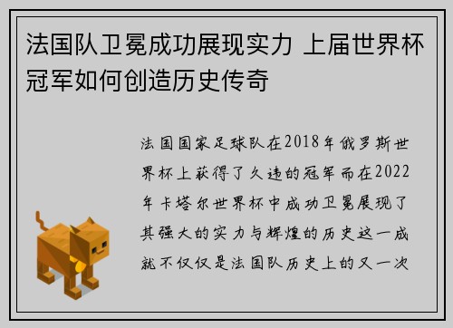 法国队卫冕成功展现实力 上届世界杯冠军如何创造历史传奇