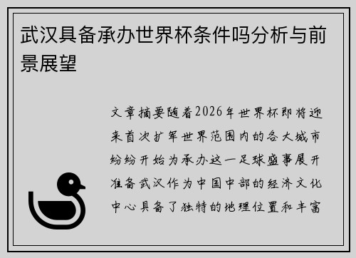 武汉具备承办世界杯条件吗分析与前景展望