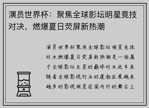 演员世界杯：聚焦全球影坛明星竞技对决，燃爆夏日荧屏新热潮