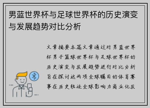 男蓝世界杯与足球世界杯的历史演变与发展趋势对比分析
