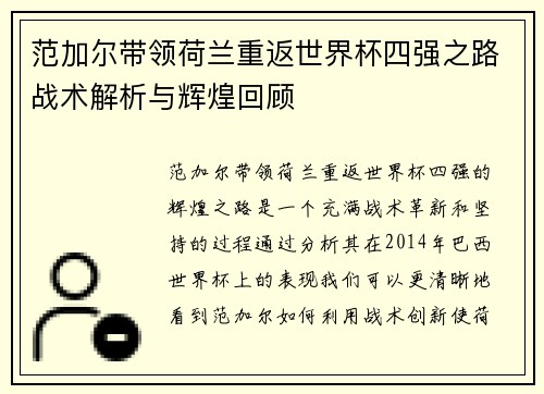 范加尔带领荷兰重返世界杯四强之路战术解析与辉煌回顾