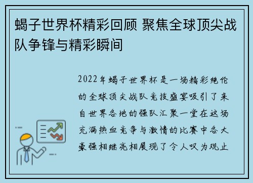 蝎子世界杯精彩回顾 聚焦全球顶尖战队争锋与精彩瞬间