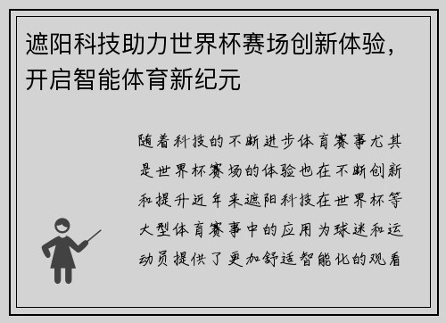 遮阳科技助力世界杯赛场创新体验，开启智能体育新纪元