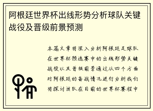 阿根廷世界杯出线形势分析球队关键战役及晋级前景预测
