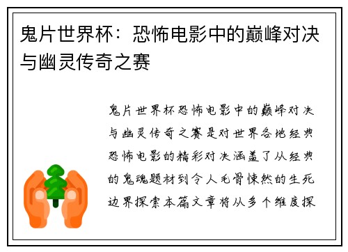 鬼片世界杯：恐怖电影中的巅峰对决与幽灵传奇之赛